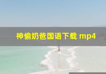 神偷奶爸国语下载 mp4